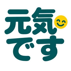大きな文字の安心返事 スタンプのメイン画像