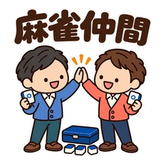 ゆるかわ男性★麻雀仲間への連絡スタンプのメイン画像