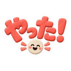 ねんど文字のやわらか返信 スタンプのメイン画像