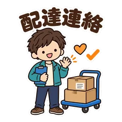 ゆるかわ配達員★配送・配車仲間の連絡のメイン画像