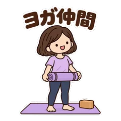 ゆるかわヨガ★レッスン仲間の連絡スタンプのメイン画像