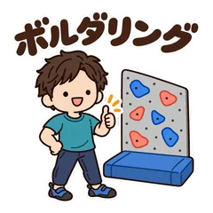 ゆるかわボルダリング★登る仲間の毎日連絡のメイン画像