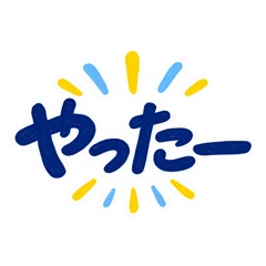 手描きペンの大きな返事 スタンプのメイン画像