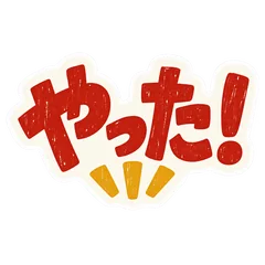 版画風★デカ文字のメイン画像
