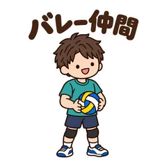ゆるかわバレー★活動と仲間の連絡スタンプのメイン画像