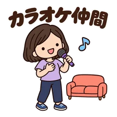 ゆるかわカラオケ★選曲と友達の毎日連絡のメイン画像
