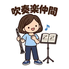 ゆるかわ吹奏楽★練習と本番の仲間への連絡のメイン画像