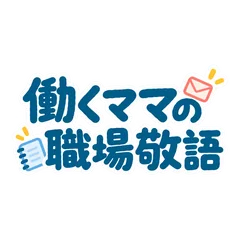 働くママの職場敬語★やさしい丸文字のメイン画像