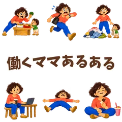 働くママあるある★毎日なんとか回してるのメイン画像