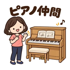 ゆるかわピアノ★練習と発表会の仲間連絡のメイン画像