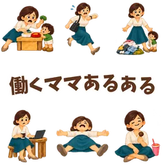 働くママあるある★オフィスカジュアル編のメイン画像