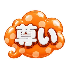 推しカラー3D吹き出し【オレンジ】のメイン画像