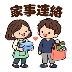 ゆるかわ家族★家事分担の毎日連絡スタンプのメイン画像