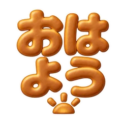 ビスケット文字のほっと返信のメイン画像
