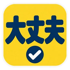 大きく読める暮らしの案内サイン スタンプのメイン画像