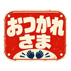 レトロ看板・大きなひとこと スタンプのメイン画像