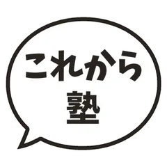 塾の友達と毎日使えるふきだしスタンプのメイン画像