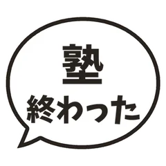 親に送る塾と部活の連絡ふきだしスタンプのメイン画像