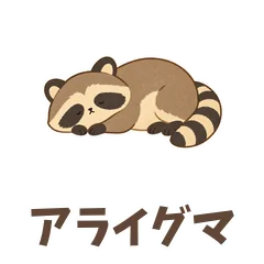 アライグマのおっとりトークのメイン画像