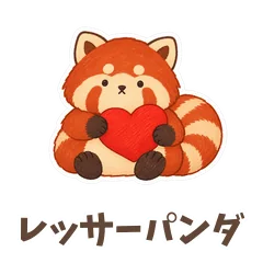 レッサーパンダのやさしいお返事のメイン画像