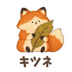 キツネと伝えるやさしい言葉のメイン画像