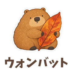 ウォンバットと伝えるやさしい言葉のメイン画像