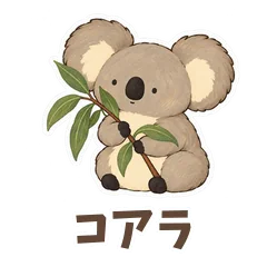 コアラと伝えるやさしい言葉のメイン画像