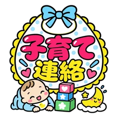 子育て中の連絡40のメイン画像
