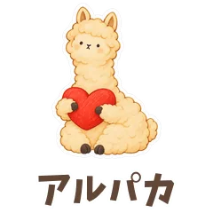アルパカと伝える「無理しないでね」のメイン画像