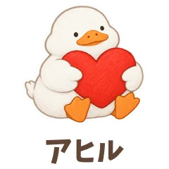 すぐ返せないときのアヒルのメイン画像