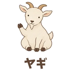 ヤギと伝える「今日はここまで」のメイン画像