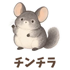 チンチラのひと休みとねぎらいのメイン画像