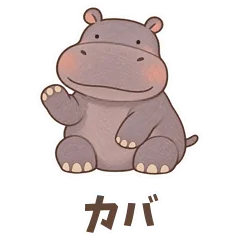 待ち合わせはカバのひと言でのメイン画像