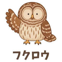 丸い目のフクロウ♡あいさつと返事40個のメイン画像