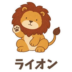 ちびライオン♡あいさつも返事も40個のメイン画像