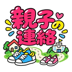 親から子どもへの毎日使えるスタンプ40のメイン画像