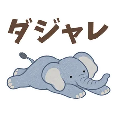 変なポーズのダジャレどうぶつのメイン画像