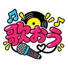 この曲好き★音楽の感想とカラオケの誘いのメイン画像
