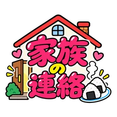 今から帰る★家族のごはん・買い物連絡のメイン画像