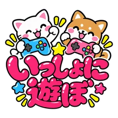 ゲーム仲間へ★合流・応援の文字スタンプのメイン画像