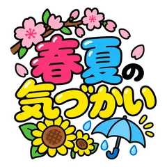 春夏のごあいさつ★雨と暑さの気づかいのメイン画像