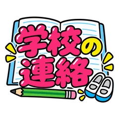 保護者同士で★行事・持ち物・当番の連絡のメイン画像