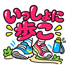 一緒に歩こう★散歩と運動の誘い・応援のメイン画像