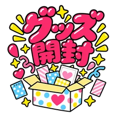 推しが出た!推し活グッズ開封と購入の報告のメイン画像