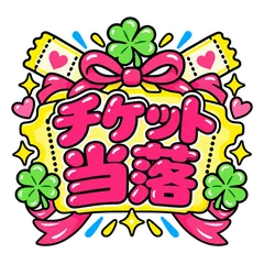 推し活遠征★オタ仲間連絡用のメイン画像