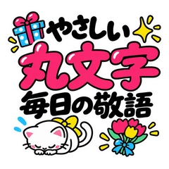 お礼と気づかい★花と丸文字の敬語のメイン画像