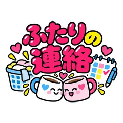 夫婦で家事分担★お願いとお礼の連絡のメイン画像