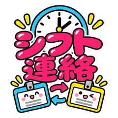 シフト交代・引き継ぎ★職場の連絡のメイン画像