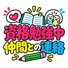 資格勉強の仲間へ★進捗報告と励ましのメイン画像