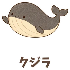 ころんとクジラ、あいさつも連絡ものメイン画像
